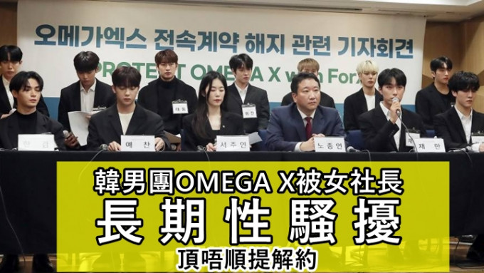 韩男团OMEGA X被女社长长期性骚扰   顶唔顺奴隶式监视日练17小时提解约