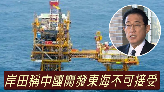 岸田文雄指中國於東海開發天然資源不能接受。