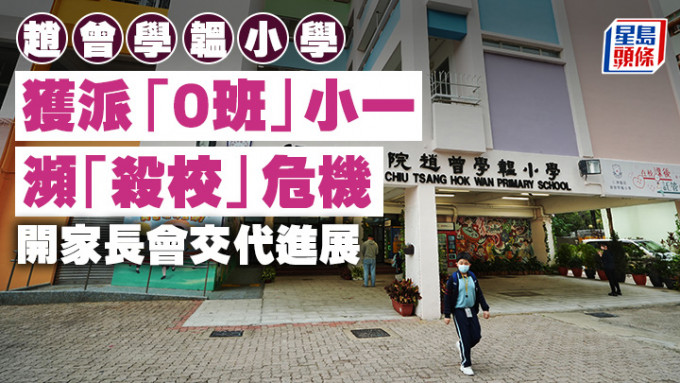 教育局早前表示今个学年有1间小学获派「0班」，位于青衣的仁济医院赵曾学韫小学昨向家长及教师交代派「0班」消息。