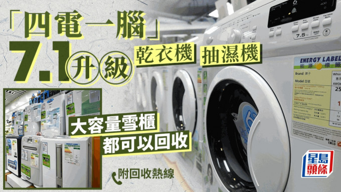 抽湿机乾衣机7.1起纳入「四电一脑」可使用法定除旧回收。