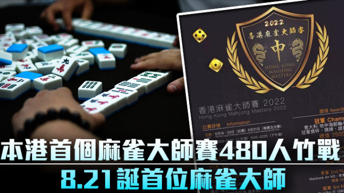香港麻雀协会本月将举行首个香港麻雀公开赛杯赛。iStock示意图