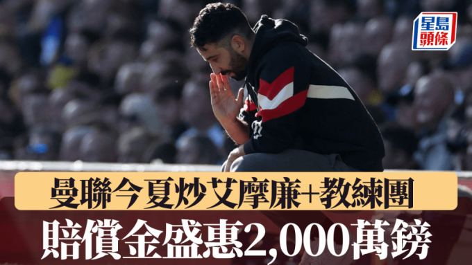 英超│曼聯今夏炒艾摩廉及教練團 盛惠2,000萬鎊