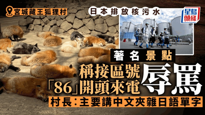 日本核污水，日知名狐狸村接據報來自中國騷擾電話。（網上圖片）
