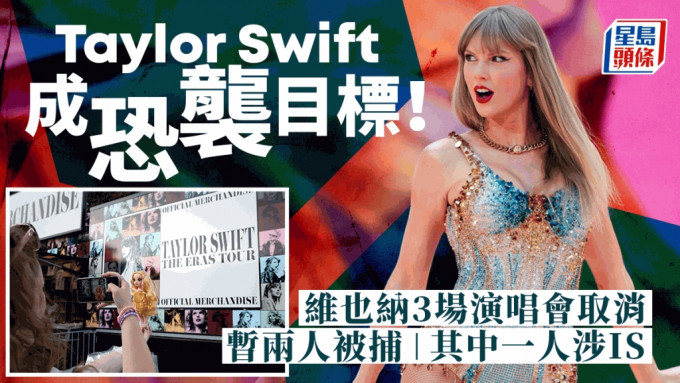 美國天后Taylor Swift原定維也納舉行的3場演唱會取消。