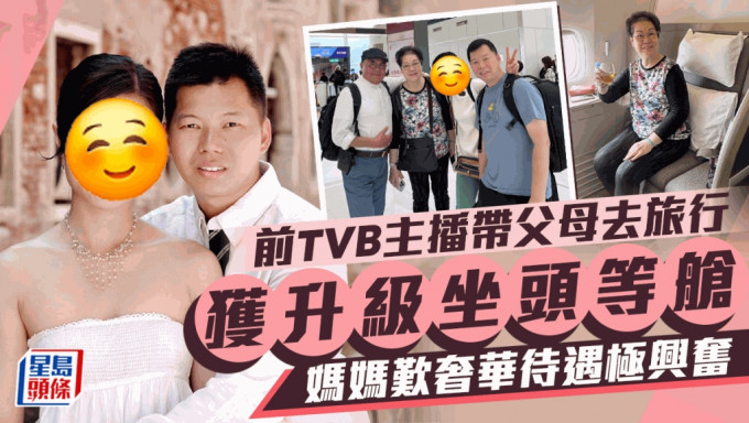前TVB主播孖老公带父母去旅行坐头等舱  妈妈叹奢华待遇兴奋如中头奖