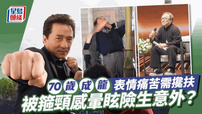 70歲成龍做一事晒真功夫險生意外？ 被箍頸暈眩表情痛苦需攙扶