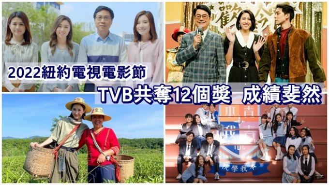 TVB在「2022纽约电视电影节」共夺12个奖。