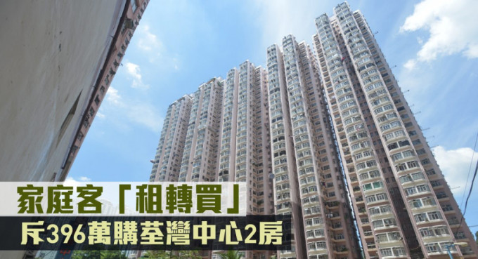 家庭客「租轉買」，斥396萬購荃灣中心2房。