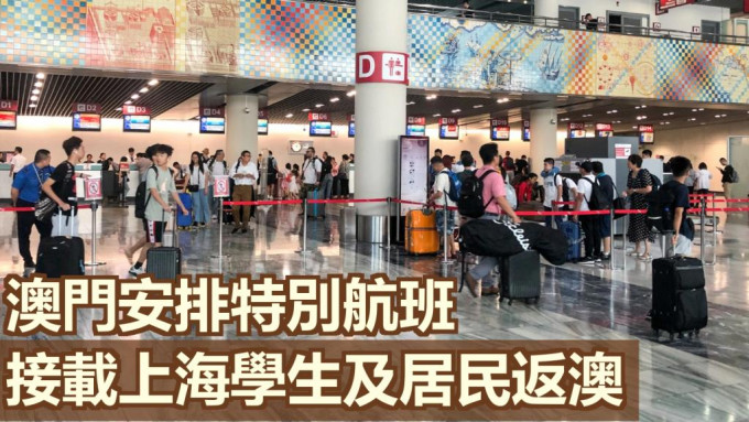 澳门将会安排身处上海的学生及居民回澳。澳门新闻局图片