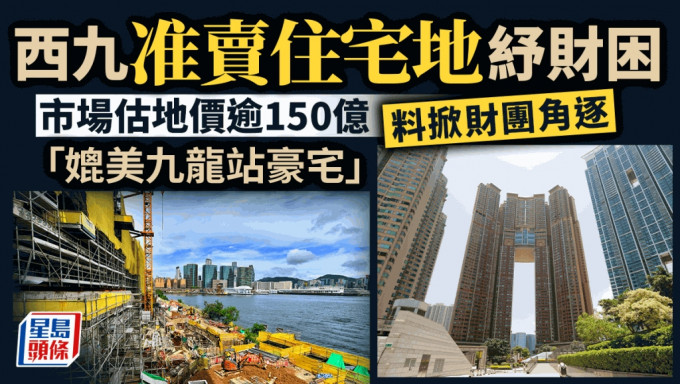 西九准卖住宅地纾财困 市场估值地价逾150亿 料掀财团角逐