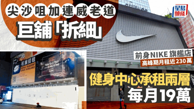 加连威老道巨铺「拆细」健身中心每月19万承租2层 前身NIKE旗舰店 高峰期月租近230万