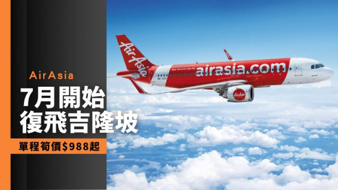 AirAsia将于7月起复办香港至吉隆坡航线，单程票价连税由988港元起。