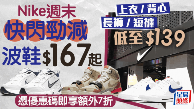 Nike周末快闪优惠｜指定产品凭优惠码即享额外7折 鞋款$167起 上衣/背心/长裤/短裤低至$139