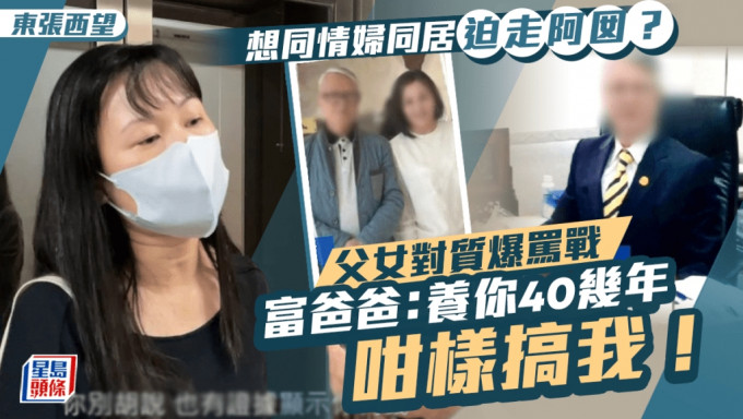 东张西望丨「何伯事件2.0」女儿被迫迁首与父对质爆骂战 吴父：养你40几年咁样搞我！