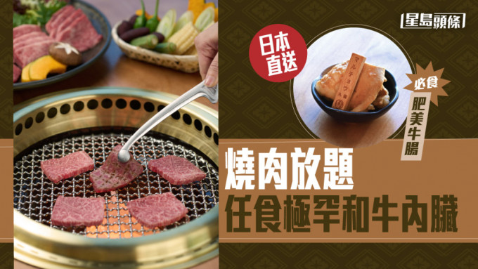 燒肉放題｜香港首家 任食極罕 地道和牛內臟 必吃肥牛腸