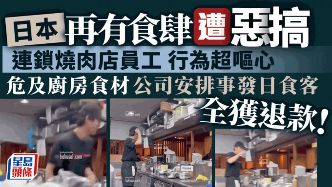 日本再有食肆遭惡搞  連鎖燒肉店員工一嘔心行為  當日食客全獲退款