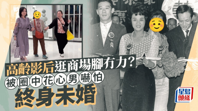 高齡影后逛商場腳冇力？曾見男星呃妻有陰影終身未婚 近期突傳暮年戀