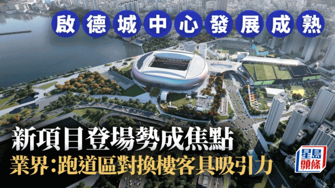 启德城中心区发展成熟 新项目登场势成焦点 马泰阳：跑道区对换楼客具吸引力