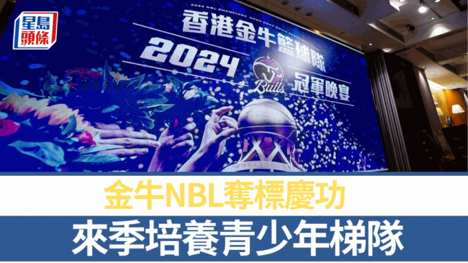 金牛為NBL封王舉辦慶功宴。 公關圖片