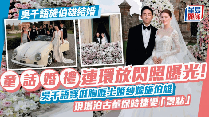 吴千语施伯雄结婚丨王子公主童话婚礼现场照曝光！吴千语穿婚纱明艳照人 拗腰拥吻连环放闪