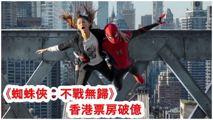 《蜘蛛侠：不战无归》香港票房过亿。