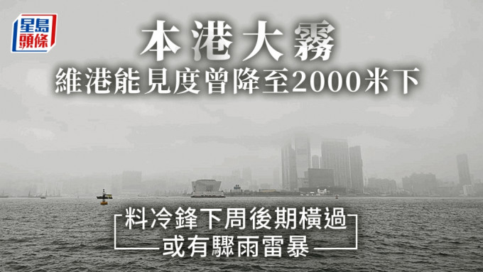 霧鎖香江春意濃，本港今日能見度一度降至2000米以下 。