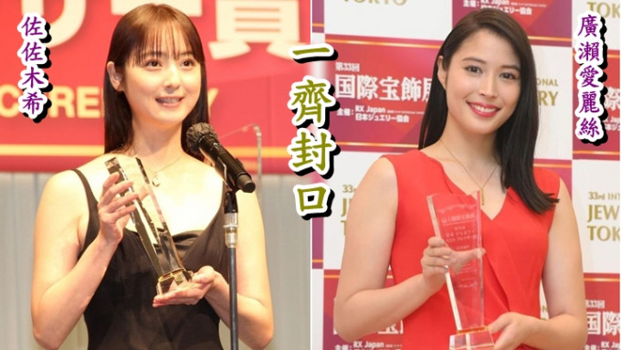 佐佐木希及廣瀨愛麗絲獲頒「最佳配戴珠寶藝人」獎項。