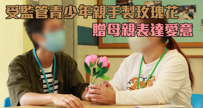 懲教署舉辦活動，讓受監管青少年向母親表達愛意。（懲教署圖片）