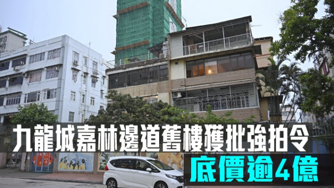 九龙城嘉林边道旧楼获批强拍令底价逾4亿。