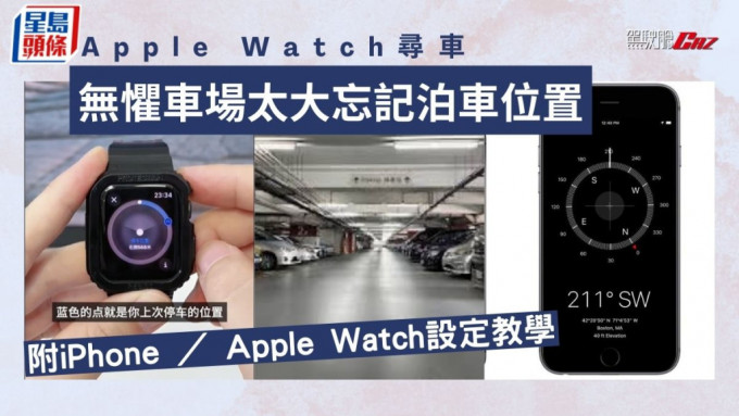 用Apple Watch寻车极方便 无惧车场太大忘记泊车位置 附iPhone ／ Apple Watch设定教学