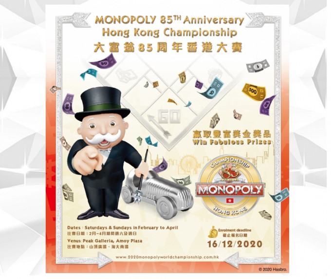 大富翁85周年香港大赛冠军奖金总值20085元，是一副基本版大富翁桌游的银纸价值总和。