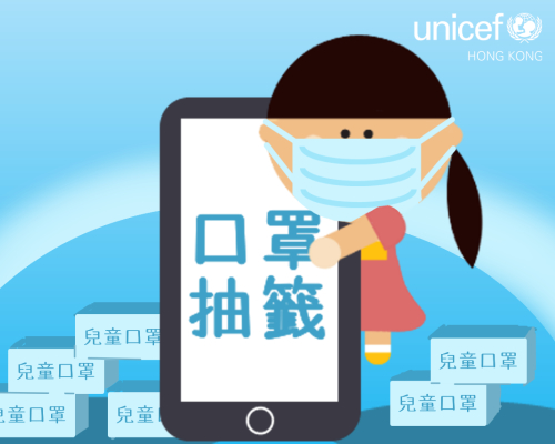  UNICEF HK于4月28日至5月5日开放网上登记，抽签免费领取1万盒儿童口罩。