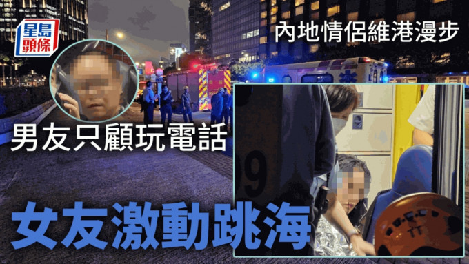 內地情侶維港漫步 男友只顧玩電話 女友激動跳海。