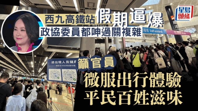 全国政协委员、凤凰卫视主持人曾瀞漪分享西九龙高铁站人头涌涌情况。