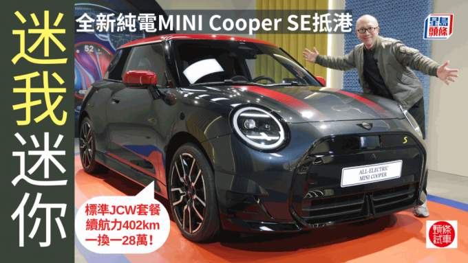 新一代MINI Cooper SE電動車今天(2月1日)在香港發表，《駕駛艙》主編Daniel第一時間到專店預覽新車。