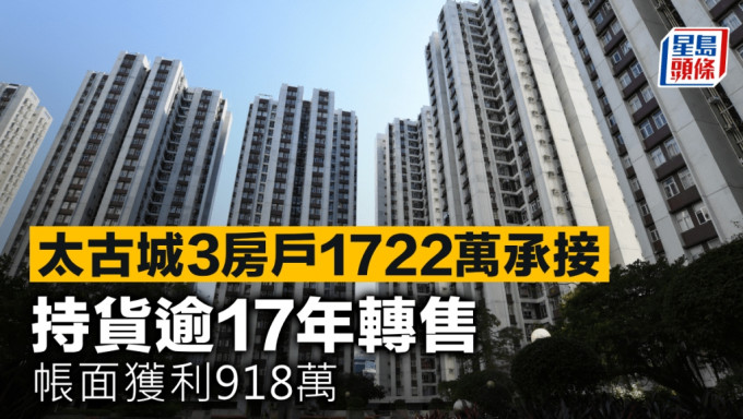 太古城3房戶1722萬承接 持貨逾17年轉售 帳面獲利918萬