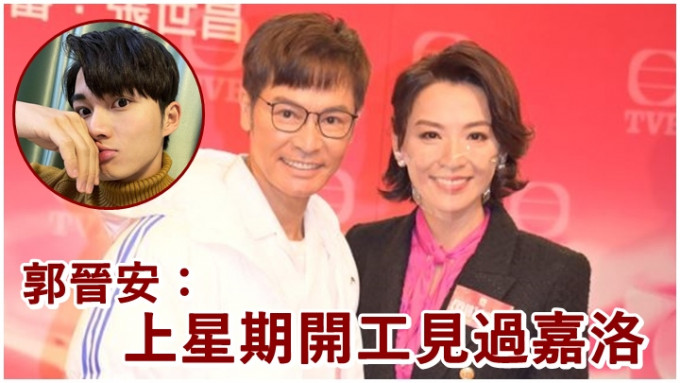 郭晉安在新劇中跟周嘉洛飾父子，難免有見面機會。