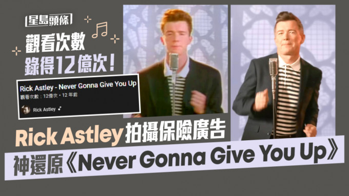 Rickroll 2022｜Rick Astley拍摄保险广告 神还原《Never Gonna Give You Up》