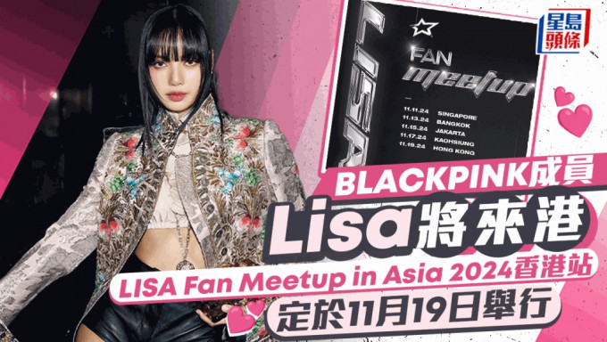 Lisa香港见面会2024｜BLACKPINK成员Lisa将来港   11月19日举办个人Fan Meeting