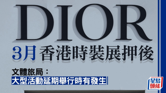 盛事經濟︱消息：Dior 3月時裝展傳押後
