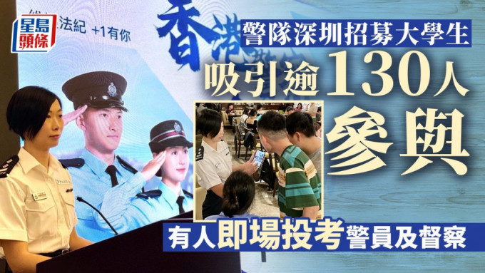 警队5月18日到深圳招募大学生，吸引130人参与。