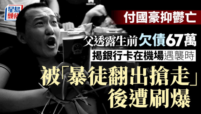 付國豪父親指兒子的銀行卡在機場遭受襲擊時被盜並被刷爆。