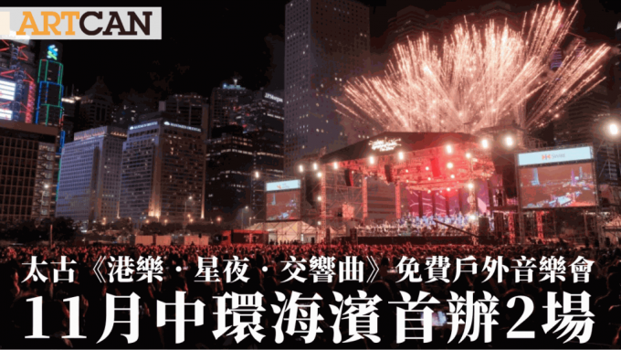 港乐Ｘ太古「港乐．星夜．交响曲」2024免费户外音乐会 11月中环海滨首办2场  附门票抽签时间及详情