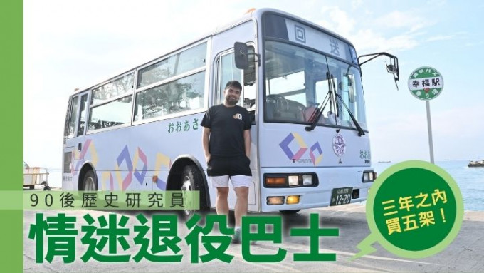 今次Ophi Chow借出供拍攝的「提子」本身是一輛用作試驗生物柴油的車廠自家用巴士，同時每年亦會在廣島的巴士展覽與粉絲會面。