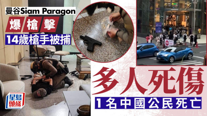 曼谷Siam Paragon传枪声，据报14岁枪手落网。