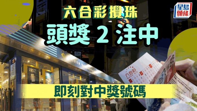 六合彩︱頭獎一注中派逾6700萬 即睇中獎號碼