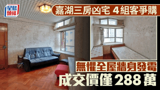 嘉湖三房凶宅 4组客争购 无惧全屋墙身发霉 成交价仅288万