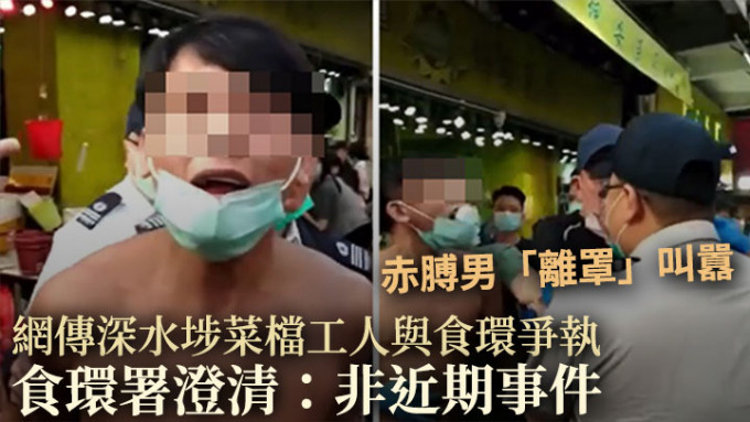 网传深水埗桂林街日前有菜档工人与食环署人员争执，食环署指事件并非近期发生。网上影片截图