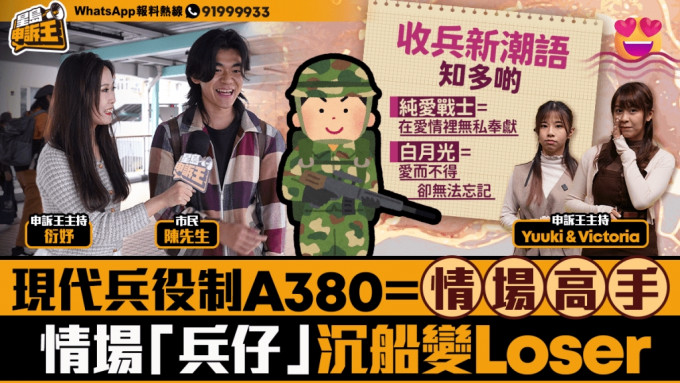 星岛申诉王｜现代兵役制  「A380」＝情场高手  当兵做纯爱战士  情场「兵仔」沉船变Loser