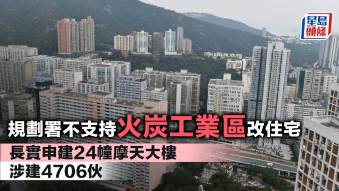 規劃署不支持火炭工業區改住宅 長實申建24幢摩天大樓 涉建4706伙